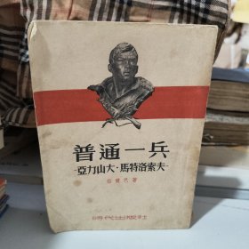 普通一兵亚历山大马特洛索夫