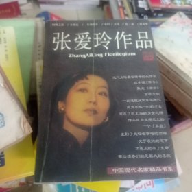 张爱玲作品集：现当代名家精品书系