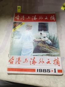 台港与海外文摘 1985 1