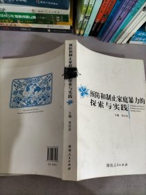 预防和制止家庭暴力的探索与实践