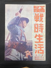 1937年【战时生活画报】创刊号