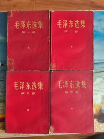 毛泽东选集 第一、二、三、四卷
