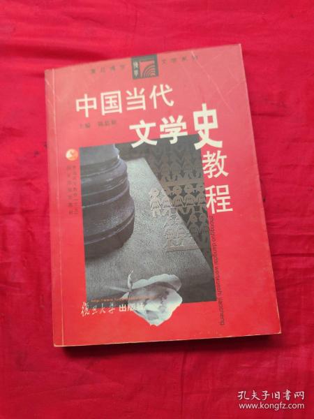 中国当代文学史教程（第二版）