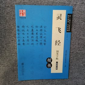 华夏万卷 灵飞经钢笔字帖（楷书）