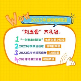 2023考研政治临考点睛五套卷