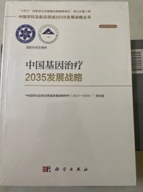 中国基因治疗2035发展战略