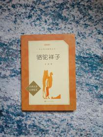 骆驼祥子