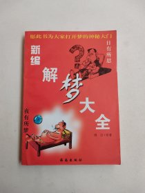 新编解梦大全