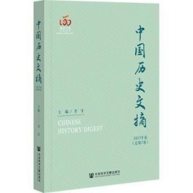 中国历史文摘：2021年卷 总第2期卷