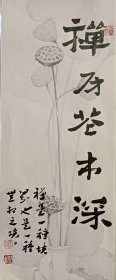 书画名家笔墨真迹 著名禅意书画家贾双林书法作品:禅房花木深