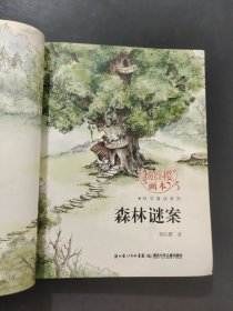 森林谜案