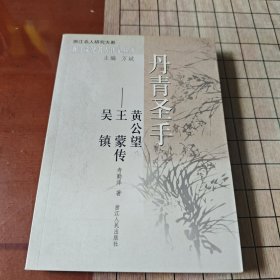 丹青圣手：吴镇、王蒙、黄公望传