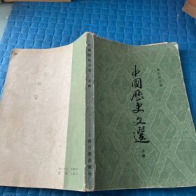 中国历史文选（上册）