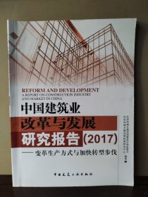 中国建筑业改革与发展研究报告（2017）-变革生产方式与加快转型步伐