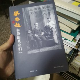 梁启超和他的儿女们（2020年全新增订本）