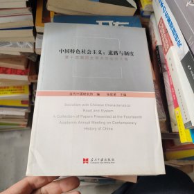 中国特色社会主义：道路与制度-第十四届国史学术年会论文集