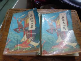 英雄大八义（上、下册）