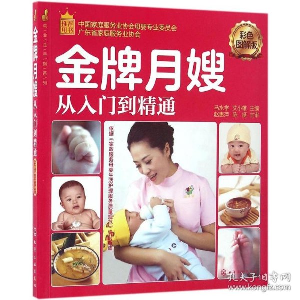 就业金手指系列--金牌月嫂从入门到精通