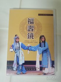碟片，大型秦腔古代剧福寿镜3张