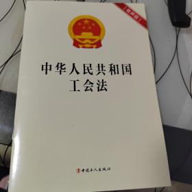 中华人民共和国工会法（有声版）