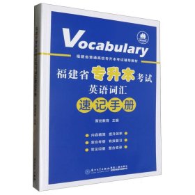 福建省专升本考试英语词汇速记手册