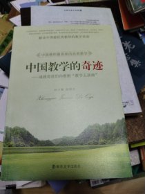 中国教学的奇迹：成就奇迹的孙维刚“教学五部曲”