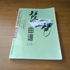 琵琶曲譜 第三冊