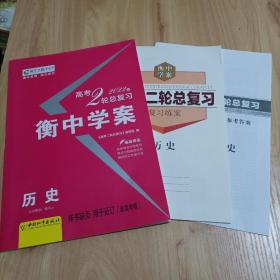 新课标导学 : 新课标版. 高考二轮总复习. 历史