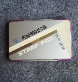 老印台 工字牌印台