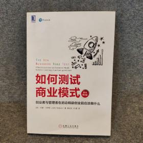 如何测试商业模式：创业者与管理者在启动精益创业前应该做什么（原书第4版）