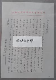 上海社会科学院文学研究所研究员 孙琴安 2000年致姚雪垠之子姚海天 信扎一通一页2000.4.13