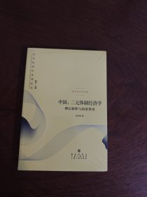 中国：二元体制经济学 增长解释与前景展望 全新现货