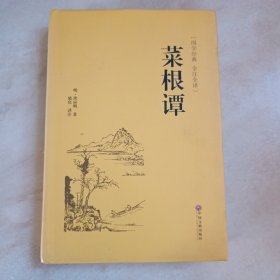 菜根谭（国学经典 全注全译）