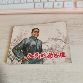 连环画《人民的好总理》