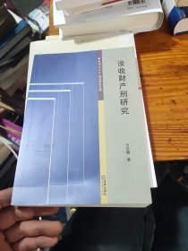 西南政法大学刑法学术文库：没收财产刑研究