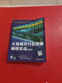 大规模并行处理器编程实战 第2版 有防伪