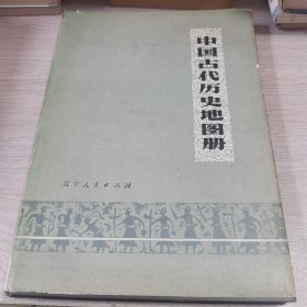 中国古代历史地图册