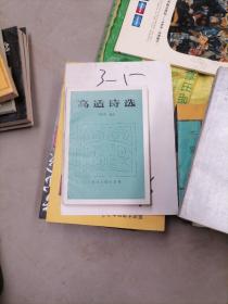 高適詩(shī)選 97-3