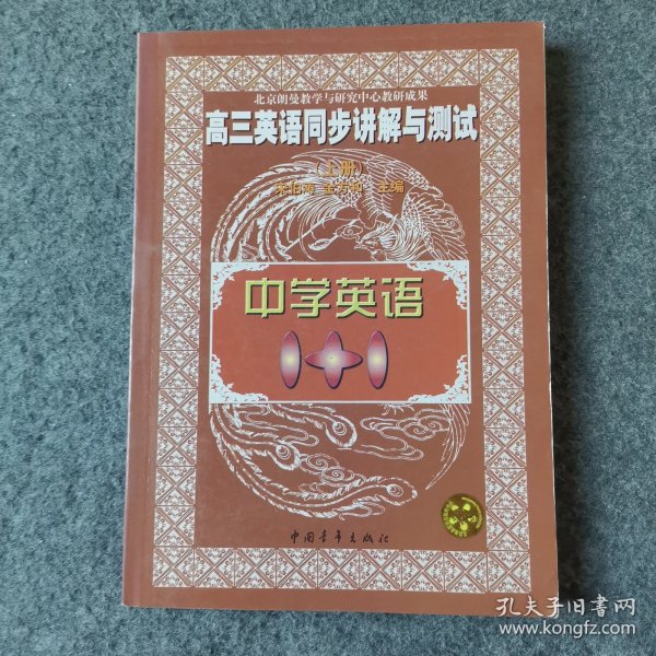 中学语文1+1.高三英语同步讲解与测试:上册