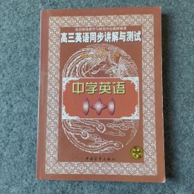 中学语文1+1.高三英语同步讲解与测试:上册