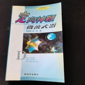 定向神鞭 微波武器