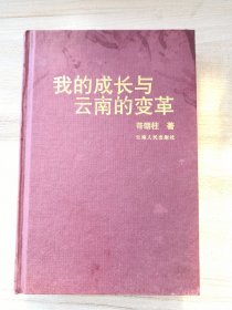 我的成长与云南的变革（此书由普朝柱的遗霜张瑞华于2003年赠包古德同学）