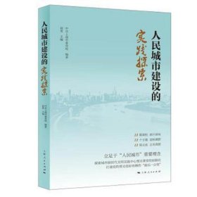 【正版新书】 人民城市建设的实践探索 作者 上海人民出版社