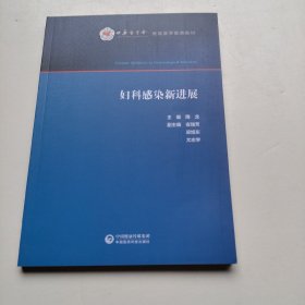 妇科感染新进展（实物拍照