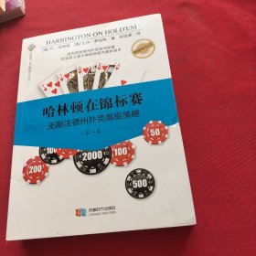 哈林顿在锦标赛：无限注德州扑克高级策略（第一卷）