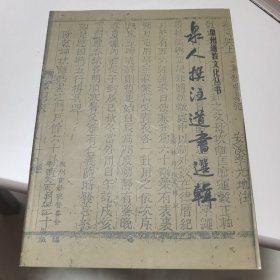 泉人撰注道书選辑