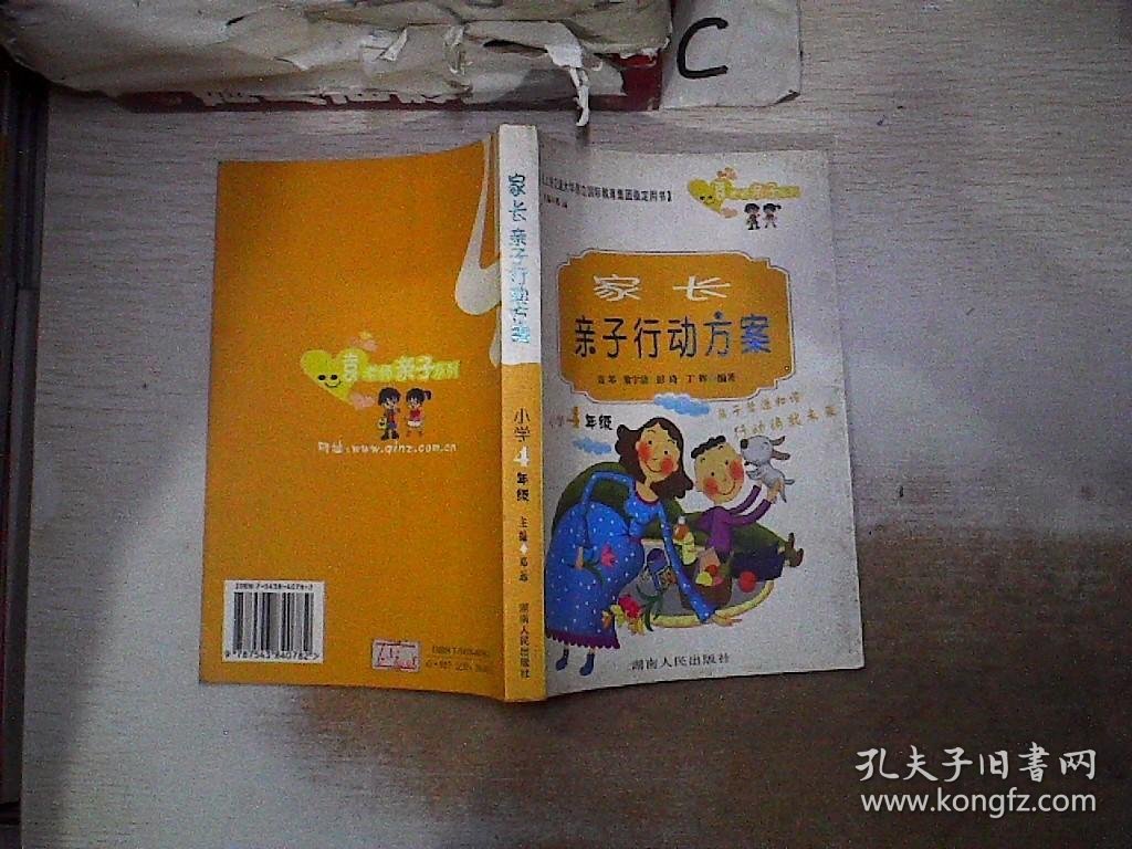 家长亲子行动方案.小学4年级，