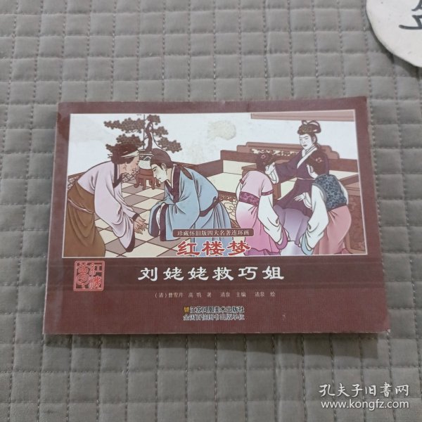 珍藏怀旧版四大名著连环画红楼梦（套装共12册）