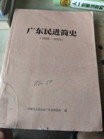 广东民进简史 1948一2015