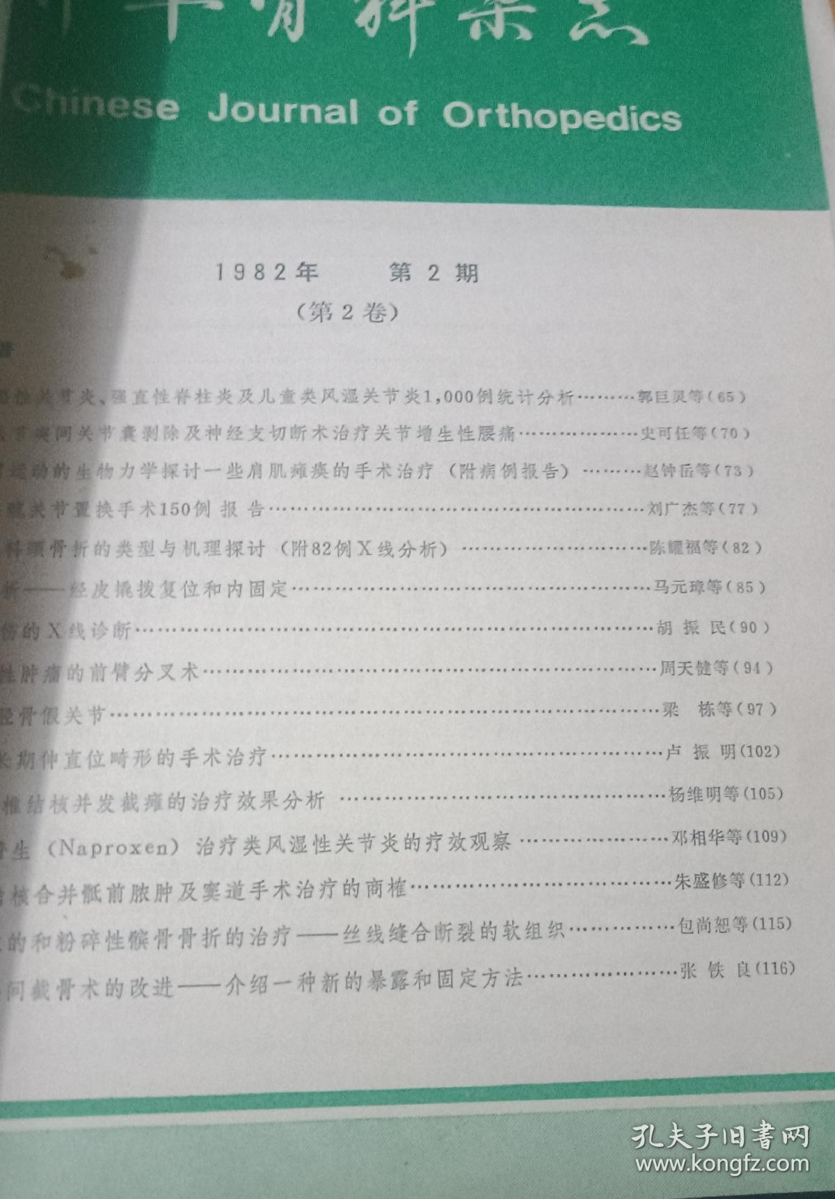 中华骨科杂志1982年1-5期